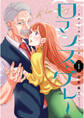 【期間限定 無料お試し版】ロマンス・グレー ~老紳士に惚れちゃう話~(1)