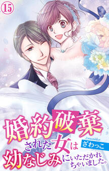 婚約破棄された女は幼なじみにいただかれちゃいました。