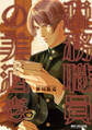 【期間限定 試し読み増量版 閲覧期限2026年2月13日】税務職員の美酒(うまざけ) 壱【電子限定かきおろし付】