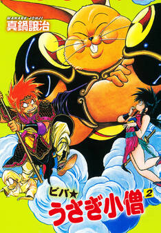 ビバ☆うさぎ小僧 2