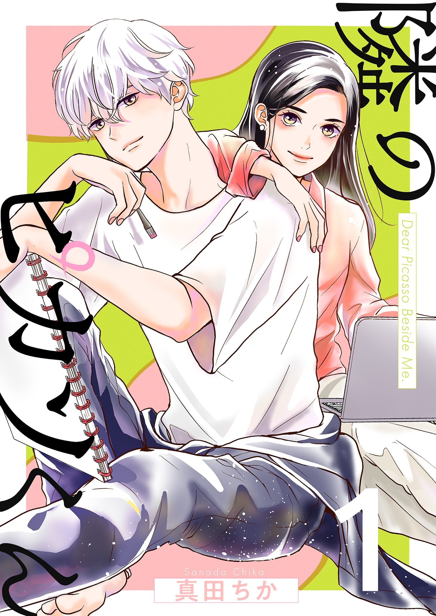 隣のピカソくん【描き下ろしおまけ付き特装版】