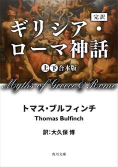 完訳 ギリシア・ローマ神話 上下合本版