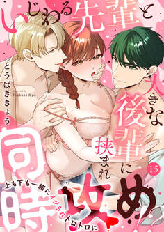 いじわる先輩と大きな後輩に挟まれ同時攻め!?~上も下も一緒にイジられトロトロに~15