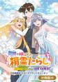 無能と呼ばれた『精霊たらし』~実は異能で、精霊界では伝説的ヒーローでした~@COMIC【分冊版】 40巻
