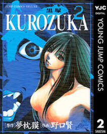 KUROZUKA―黒塚― 2