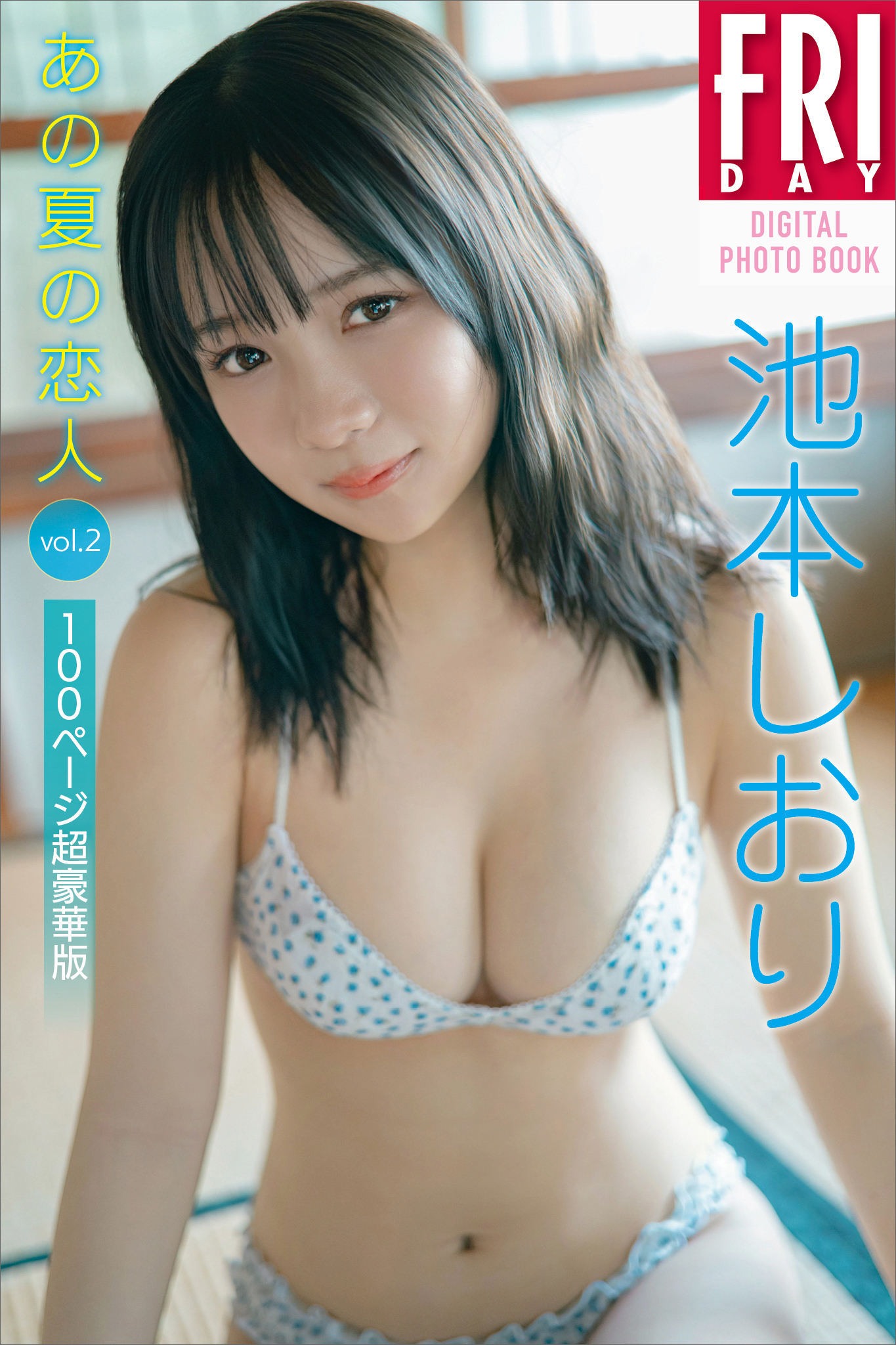 池本しおり　あの夏の恋人　ｖｏｌ．２　１００ページ超豪華版　ＦＲＩＤＡＹデジタル写真集