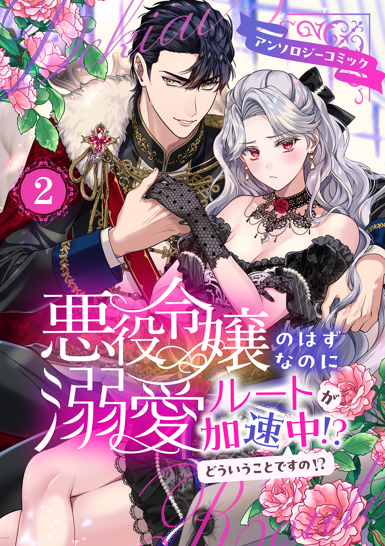 悪役令嬢のはずなのに溺愛ルートが加速中！？どういうことですの？アンソロジーコミック