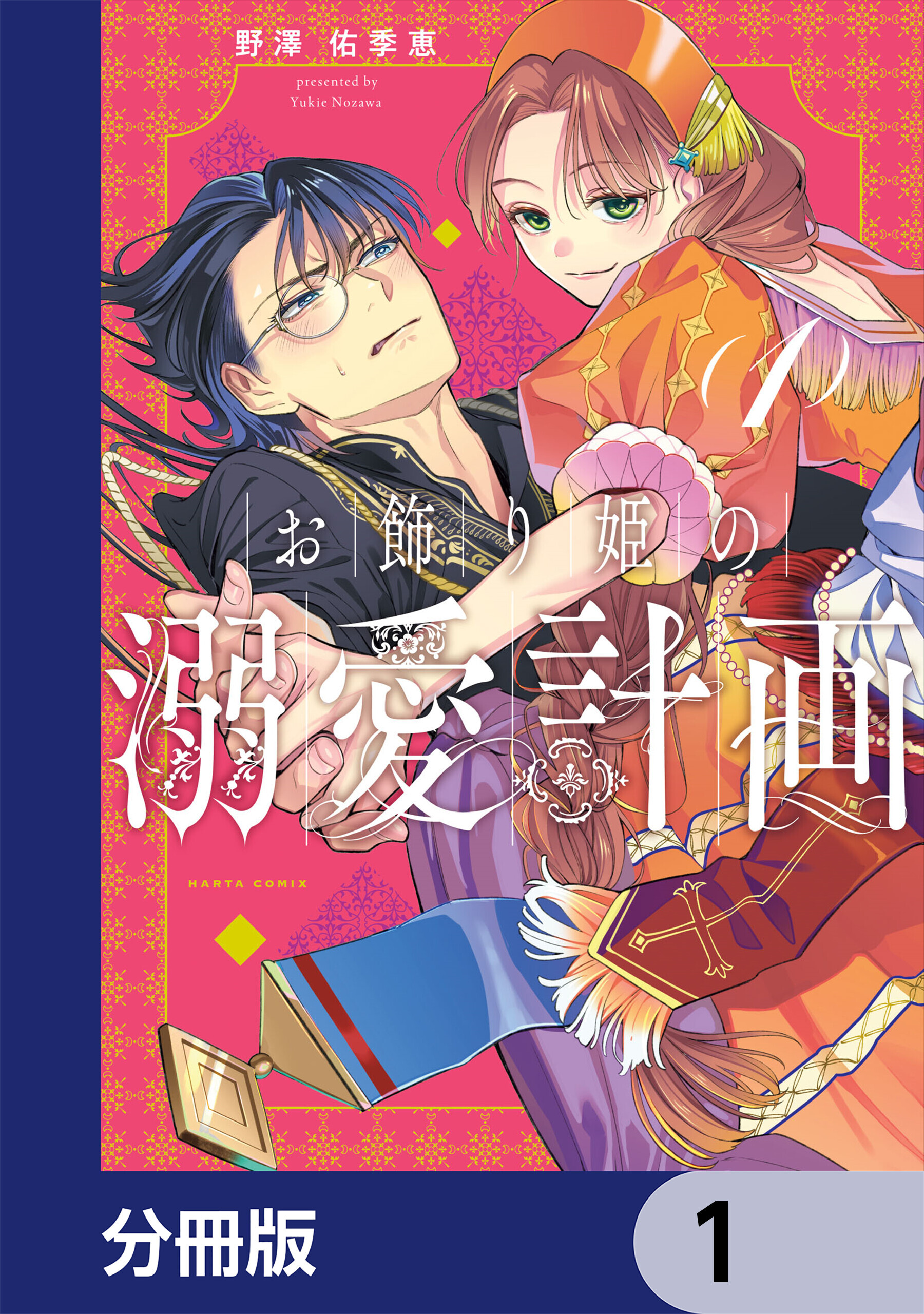 お飾り姫の溺愛計画【分冊版】　1