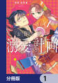 お飾り姫の溺愛計画【分冊版】 1