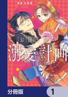 お飾り姫の溺愛計画【分冊版】 1
