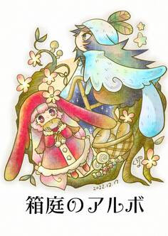 箱庭のアルボ 21話