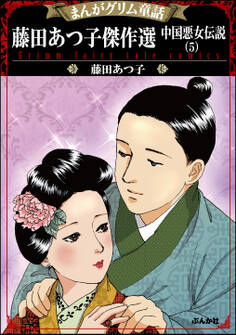 まんがグリム童話 藤田あつ子傑作選 中国悪女伝説 (5)