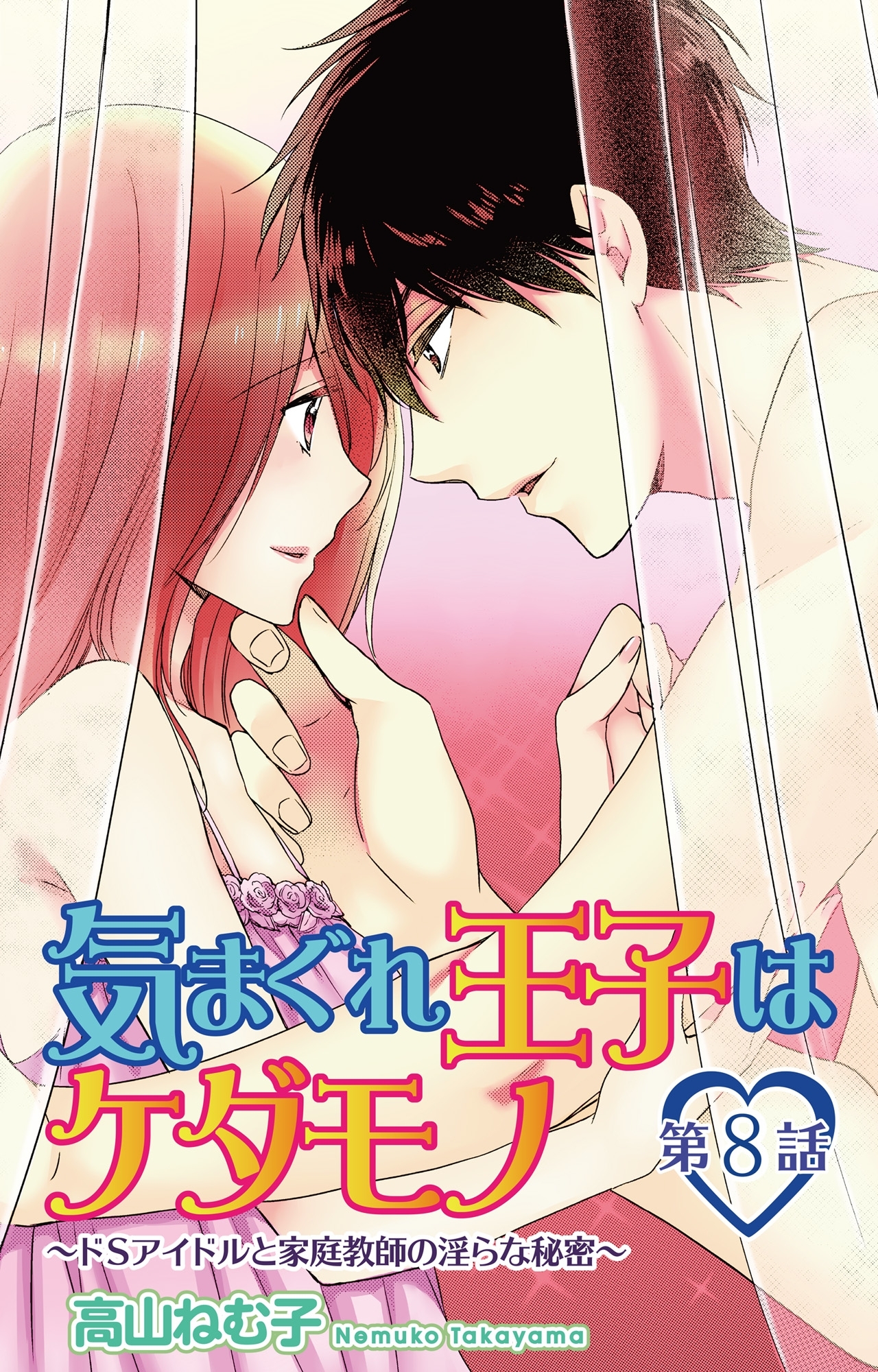 気まぐれ王子はケダモノ～ドSアイドルと家庭教師の淫らな秘密～　8