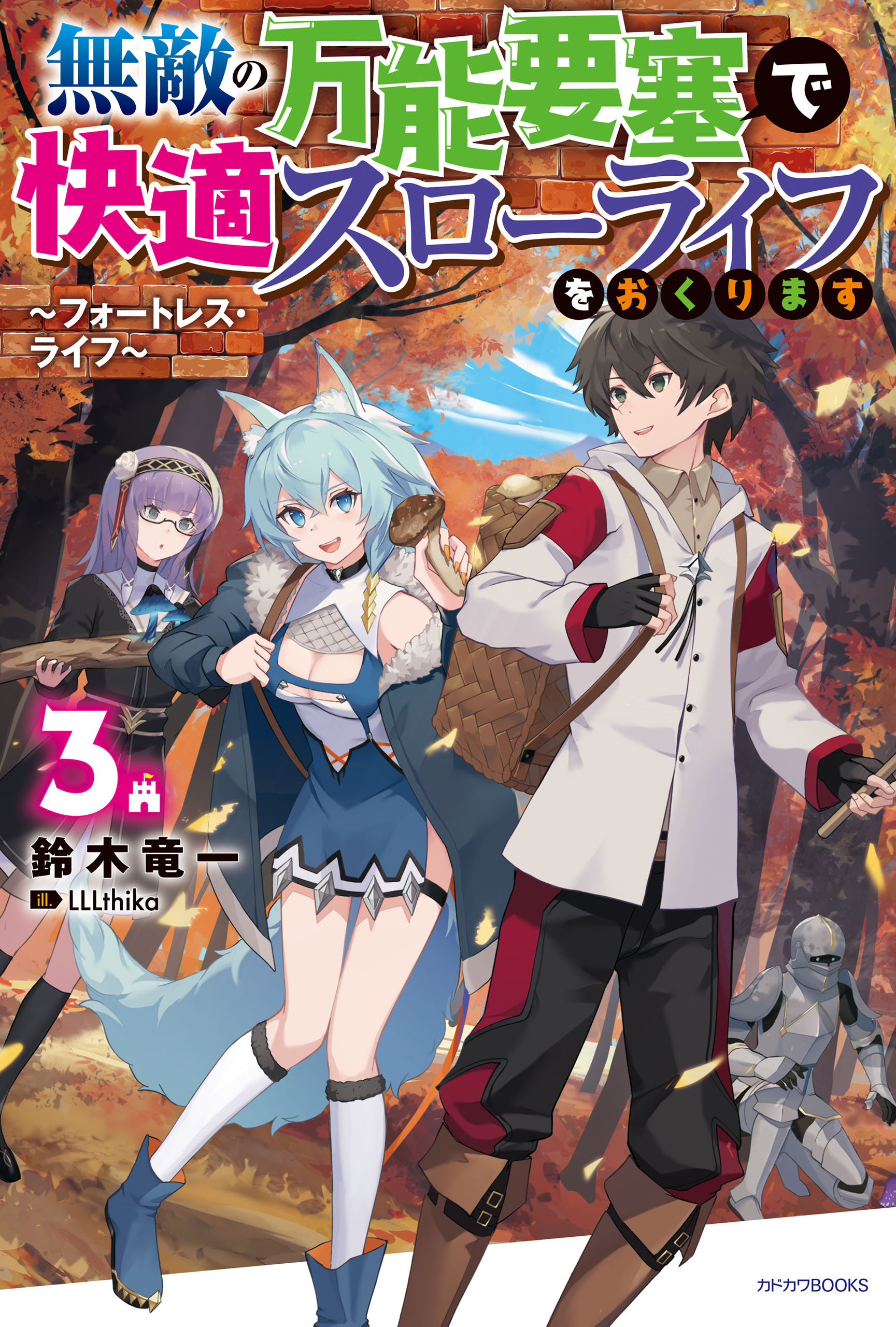 無敵の万能要塞で快適スローライフをおくります ３　～フォートレス・ライフ～