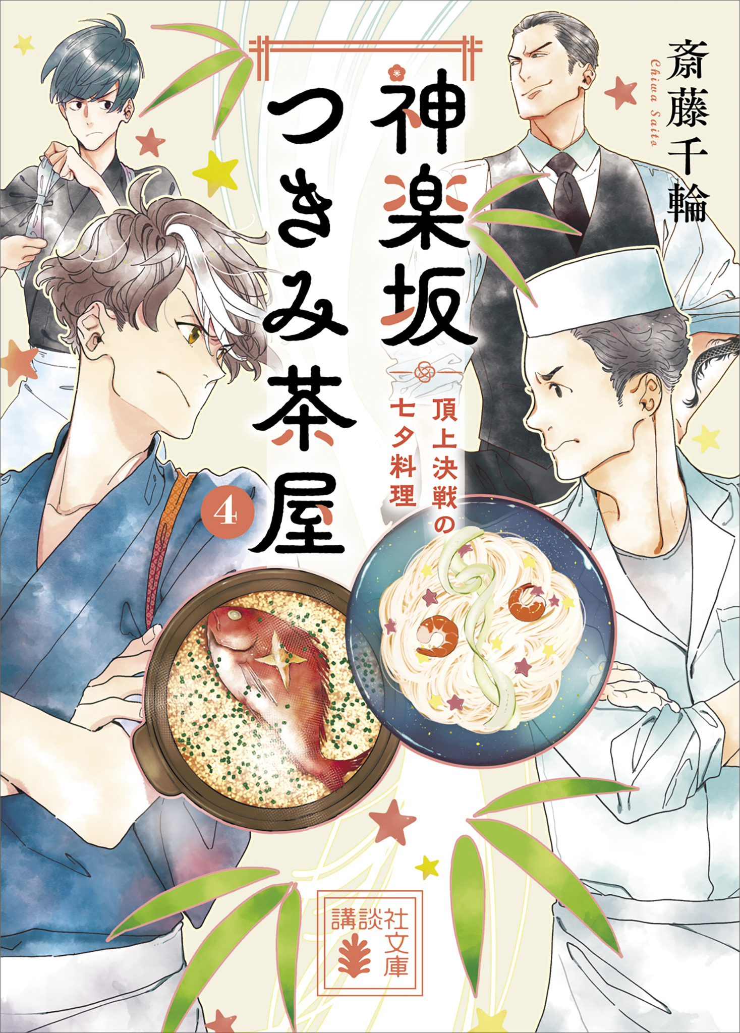 神楽坂つきみ茶屋４　頂上決戦の七夕料理