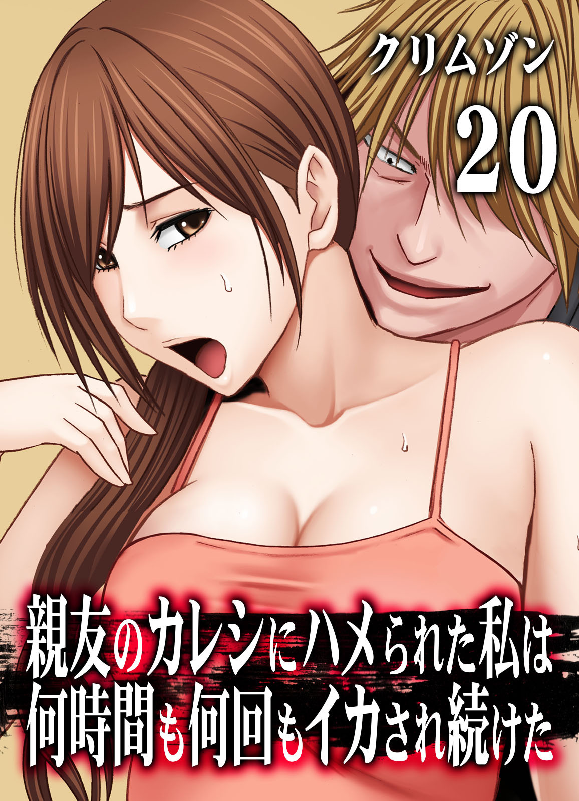 親友のカレシにハメられた私は何時間も何回もイカされ続けた(20)