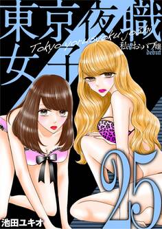 東京夜職女子~私は子連れおっパブ嬢 debut~ 25