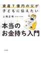 本当のお金持ち入門 資産7億円の父が子どもに伝えたい