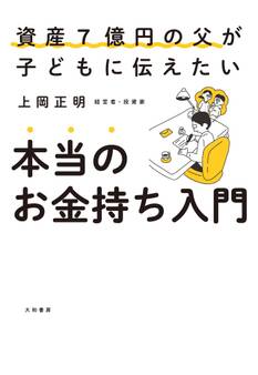 本当のお金持ち入門 資産7億円の父が子どもに伝えたい