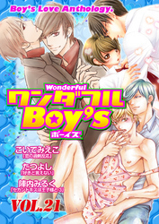ワンダフルＢｏｙ’ｓ　Ｖｏｌ．２１