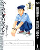 へ~せいポリスメン!!【期間限定無料】 1