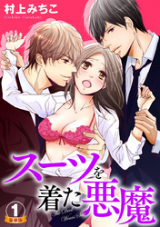 スーツを着た悪魔 豪華版 1巻