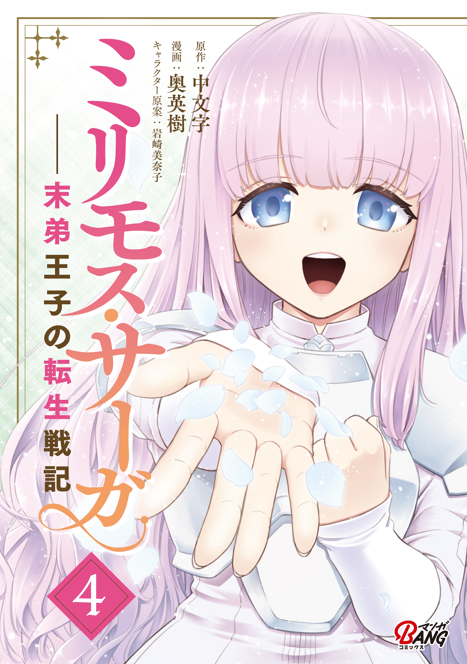 ミリモス・サーガ－末弟王子の転生戦記 （4）