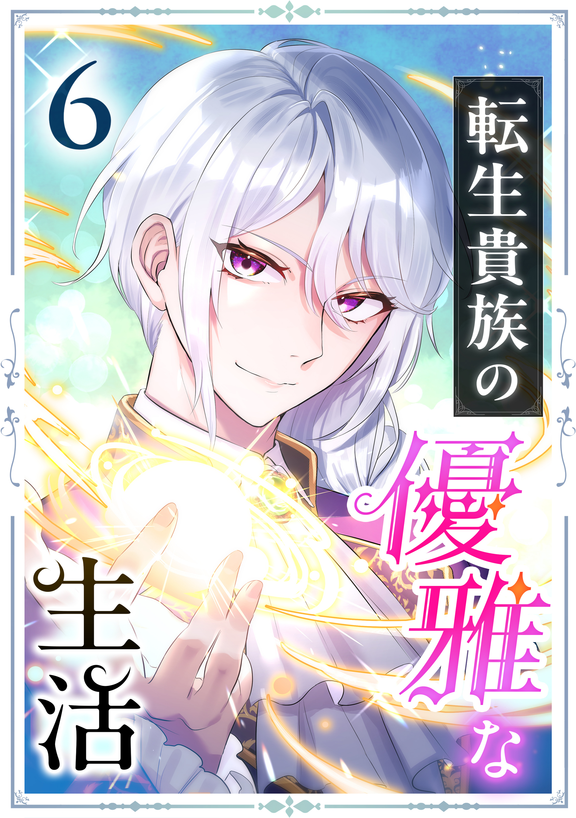 転生貴族の優雅な生活 6話