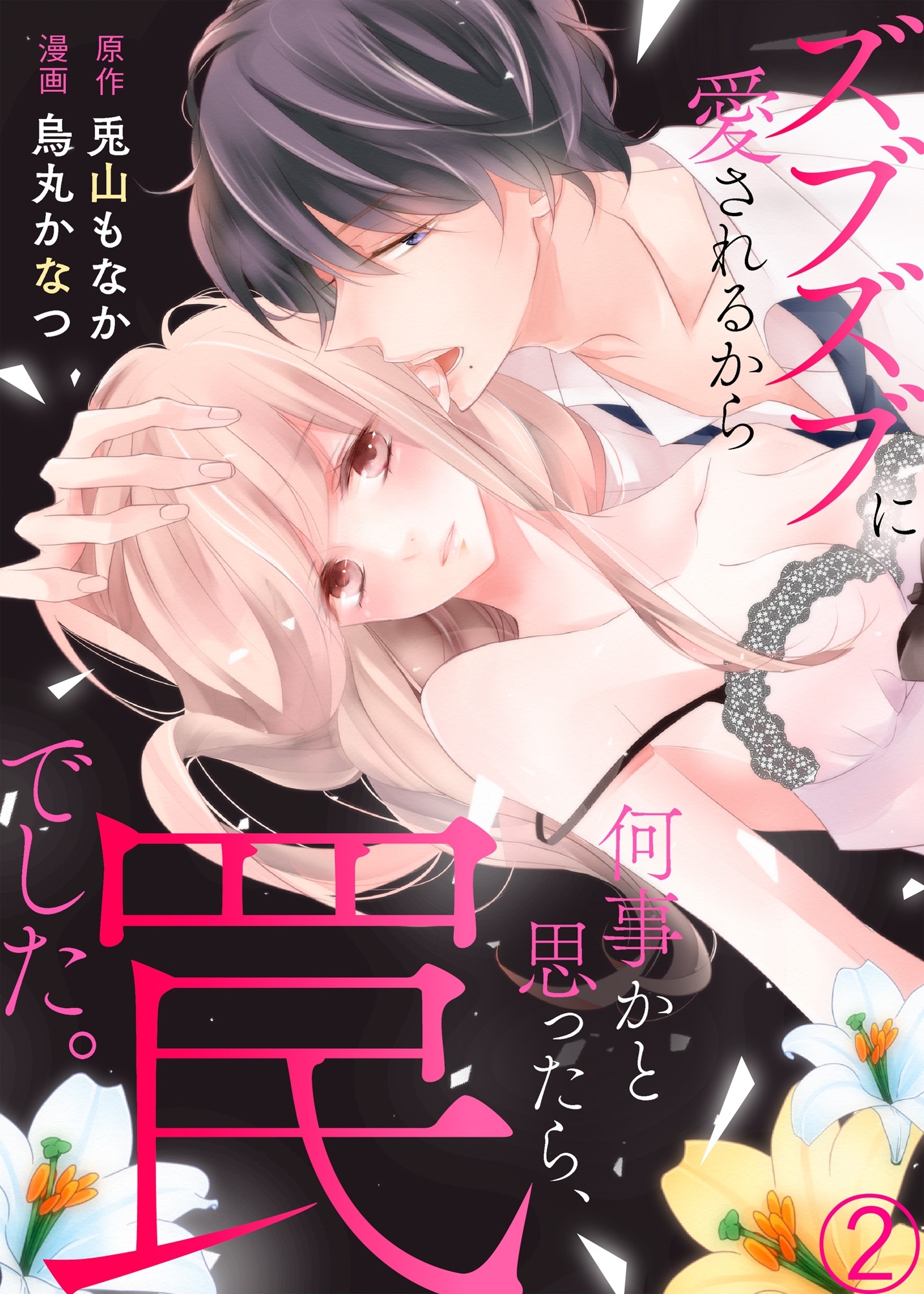 【期間限定　無料お試し版　閲覧期限2026年9月18日】ズブズブに愛されるから何事かと思ったら、罠でした。２