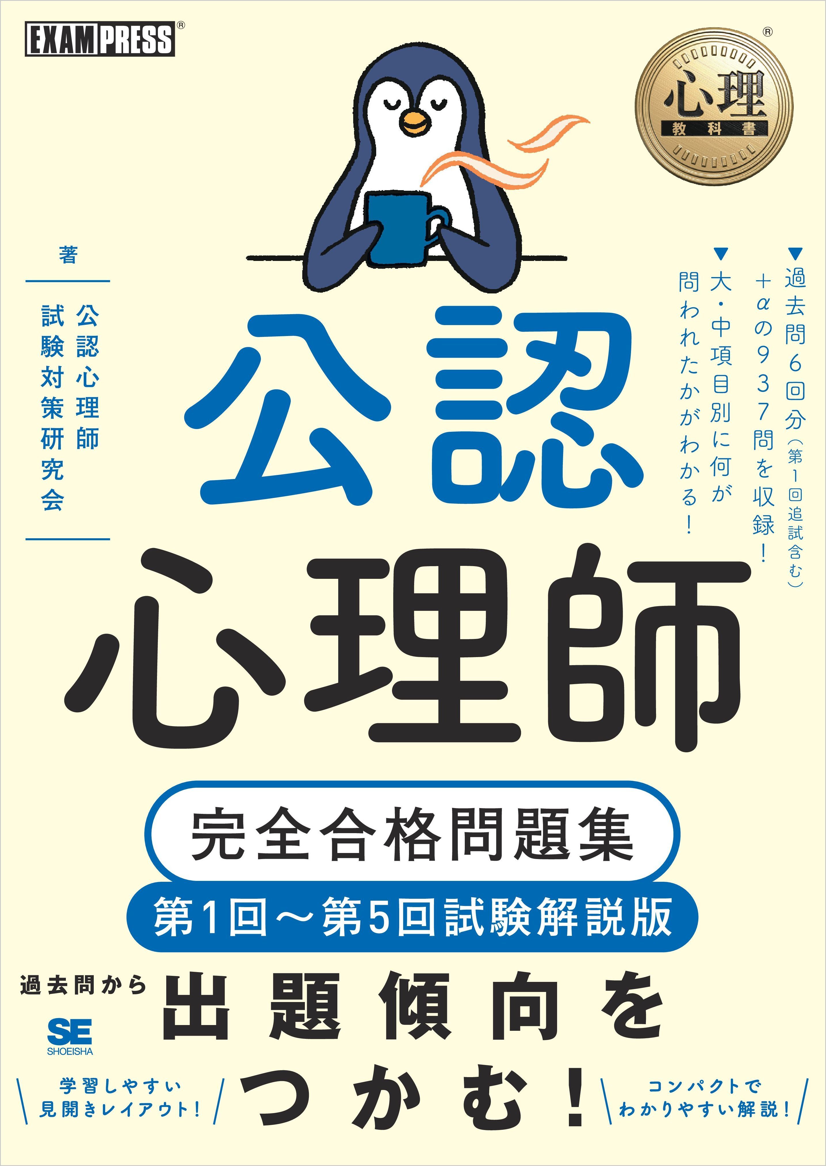 心理教科書 公認心理師 完全合格問題集 第1回～第5回試験解説版