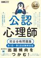 心理教科書 公認心理師 完全合格問題集 第1回~第5回試験解説版