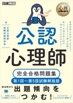 心理教科書 公認心理師 完全合格問題集 第1回~第5回試験解説版