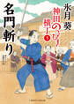 名門斬り 神田のっぴき横丁5