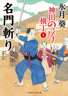名門斬り 神田のっぴき横丁5