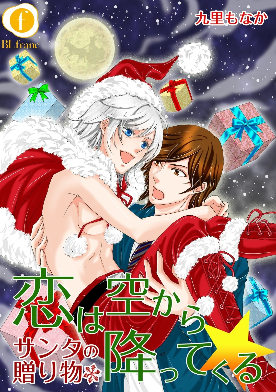 恋は空から降ってくる―サンタの贈り物―　（2）