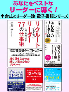 あなたをベストなリーダーに導く! 小倉広のリーダー論電子書籍シリーズ