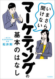 いまさら聞けないマーケティングの基本のはなし