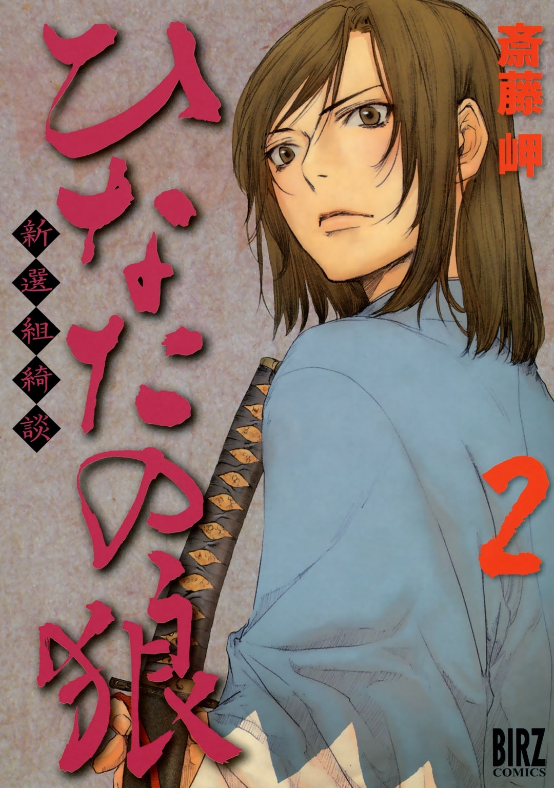 ひなたの狼―新選組綺談―（２）