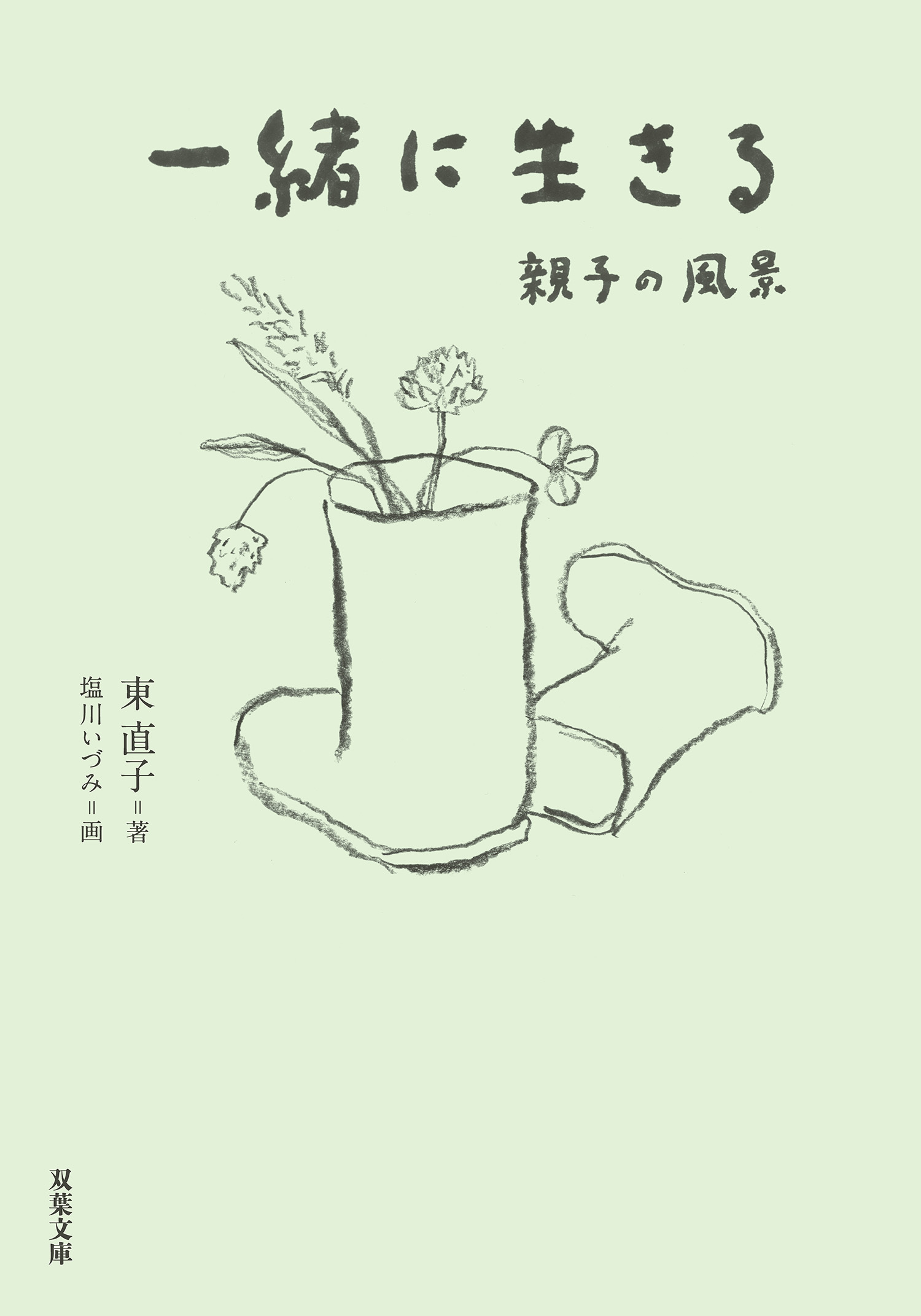 一緒に生きる 親子の風景