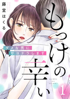 【期間限定 無料お試し版】もっけの幸い~ダメな男にサヨナラします~(1)