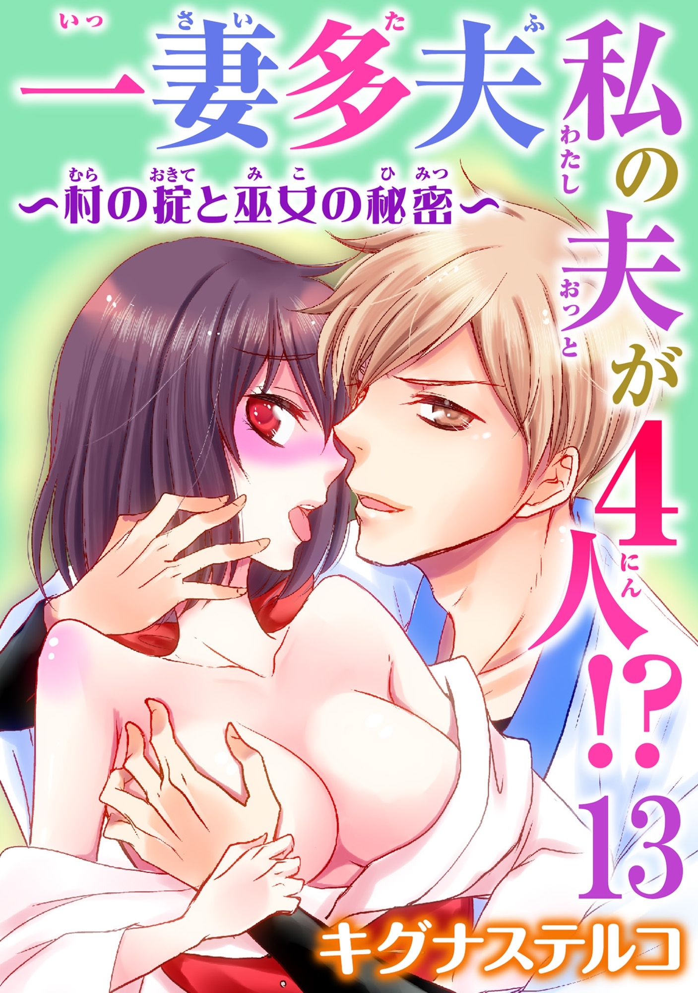 一妻多夫　私の夫が4人!?　～村の掟と巫女の秘密～13