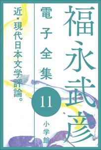 福永武彦電子 全集11　近・現代日本文学評論。