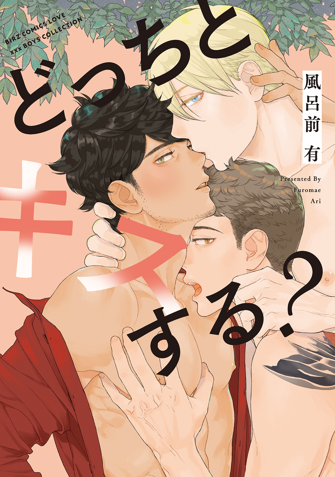 どっちとキスする？ 【電子限定おまけ付き】