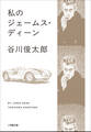 私のジェームス・ディーン