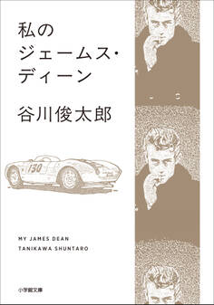 私のジェームス・ディーン