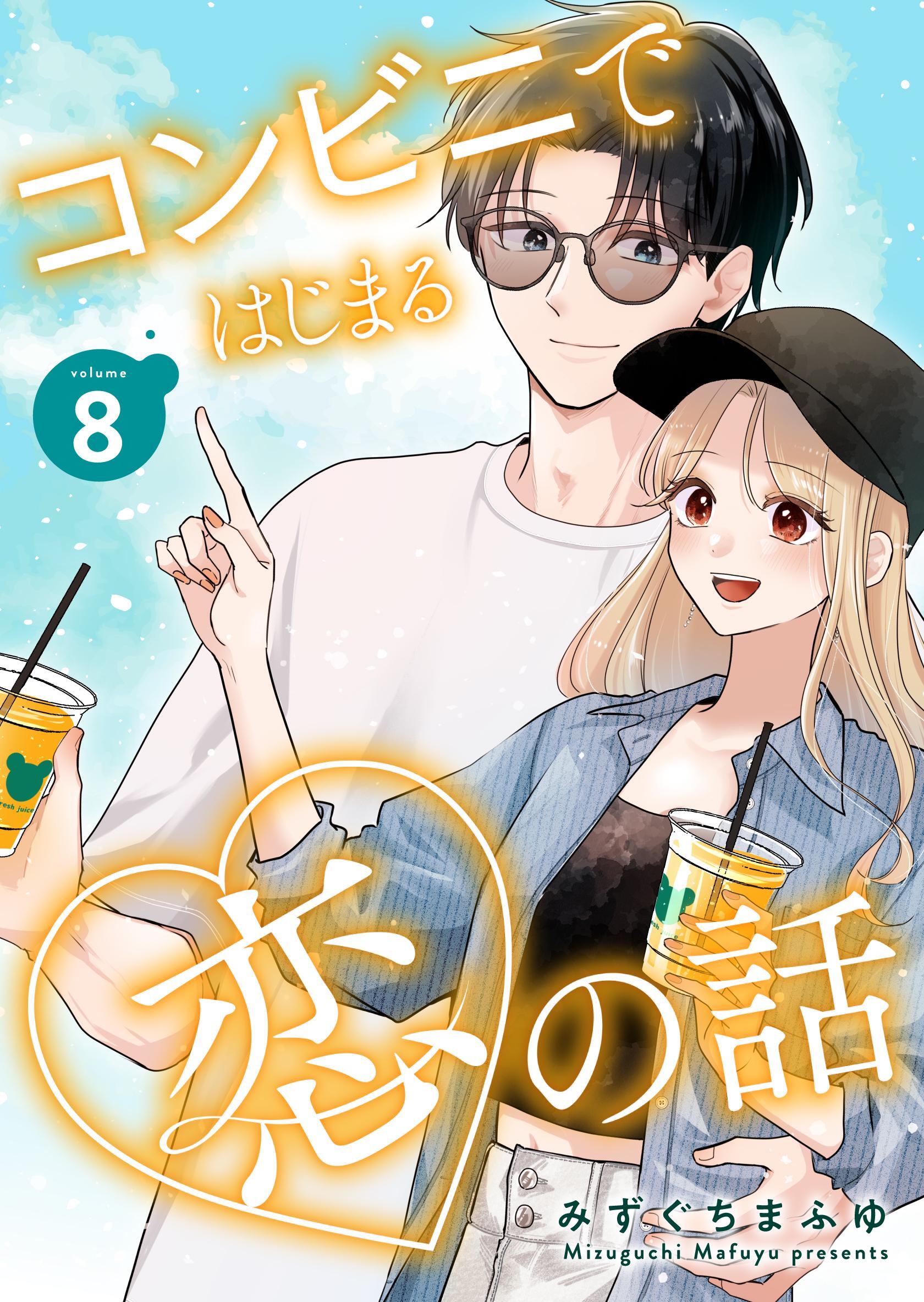 コンビニではじまる恋の話【連載版】 vol.8