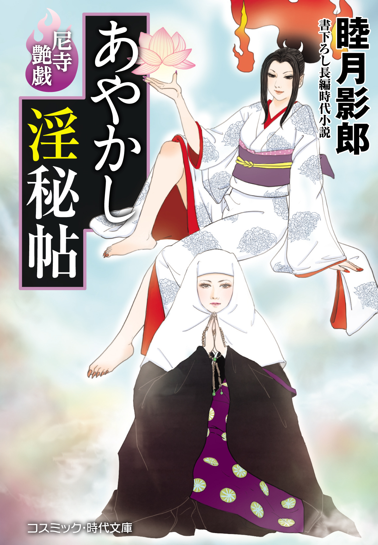 あやかし淫秘帖