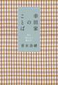 幸田家のことば~知る知らぬの種をまく~