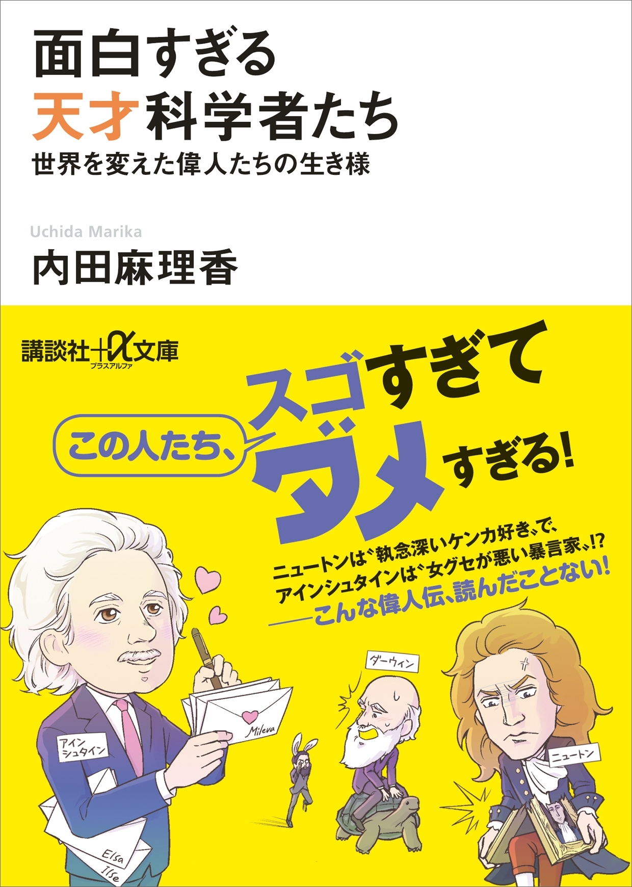 面白すぎる天才科学者たち　世界を変えた偉人たちの生き様