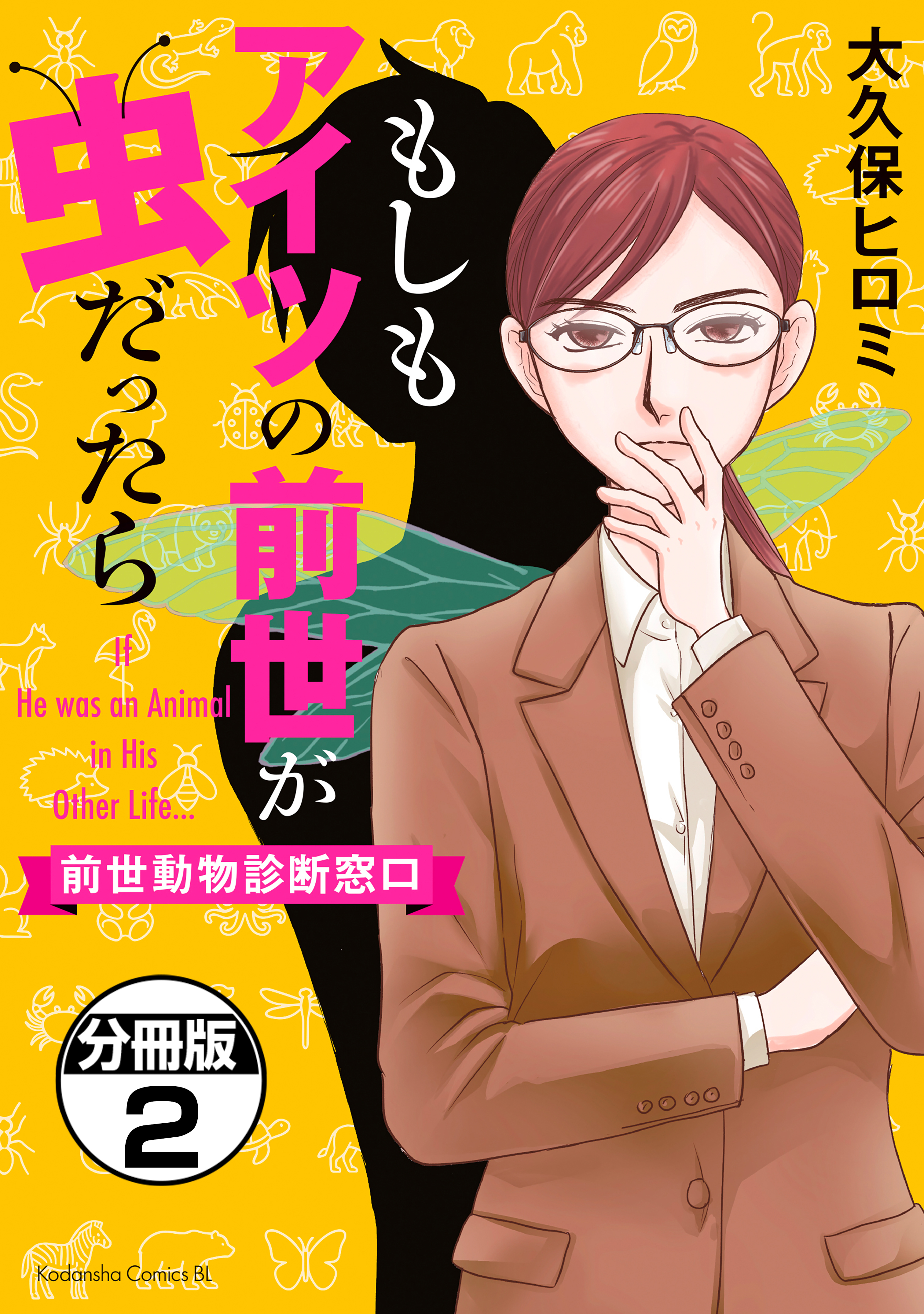 もしもアイツの前世が虫だったら～前世動物診断窓口～　分冊版（２）